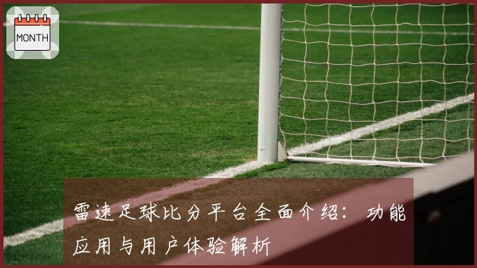 雷速足球比分平台全面介绍：功能应用与用户体验解析