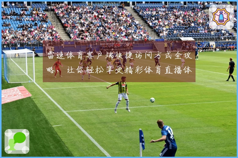 雷速体育客户端快捷访问方式全攻略，让你轻松享受精彩体育直播体验