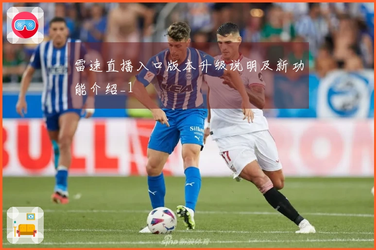 雷速直播入口版本升级说明及新功能介绍_1