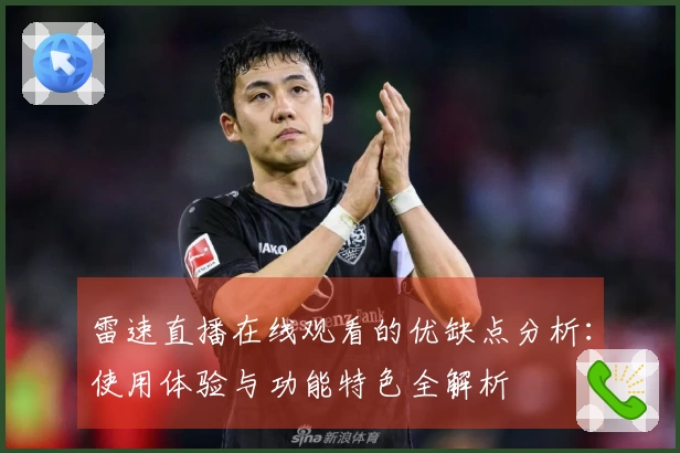 雷速直播在线观看的优缺点分析：使用体验与功能特色全解析