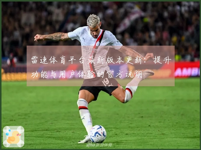 雷速体育平台最新版本更新：提升功能与用户体验的官方说明