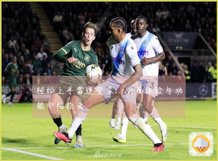 轻松上手雷速登录：全面体验与功能介绍指南