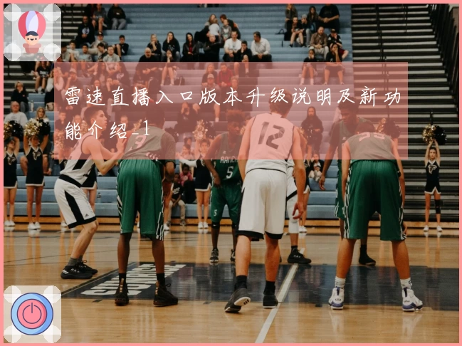 雷速直播入口版本升级说明及新功能介绍_1