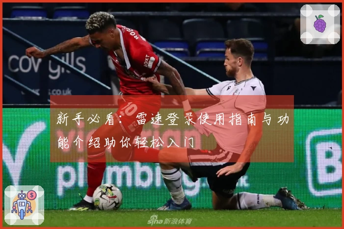 新手必看：雷速登录使用指南与功能介绍助你轻松入门