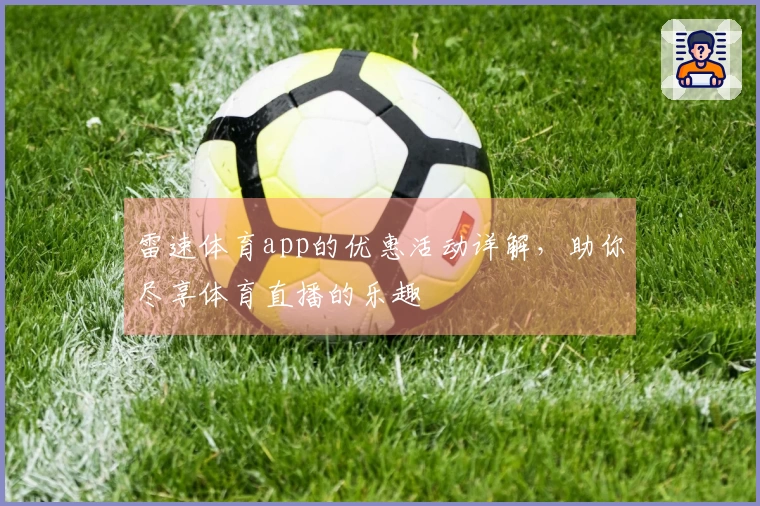 雷速体育app的优惠活动详解，助你尽享体育直播的乐趣