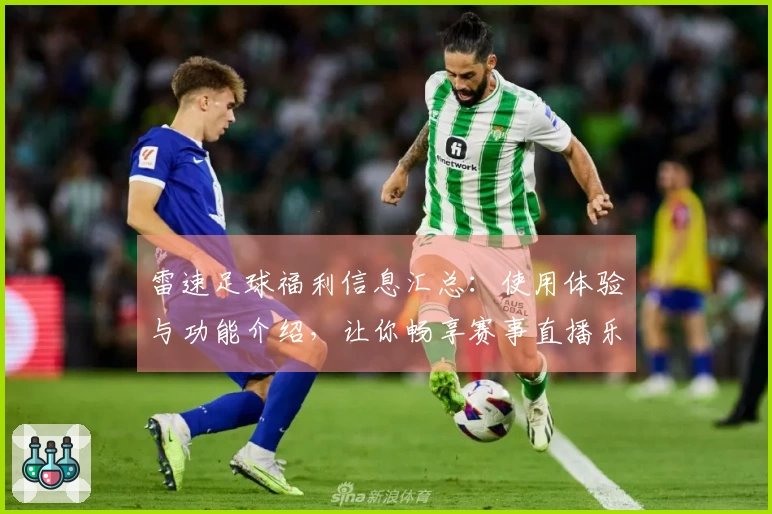 雷速足球福利信息汇总：使用体验与功能介绍，让你畅享赛事直播乐趣