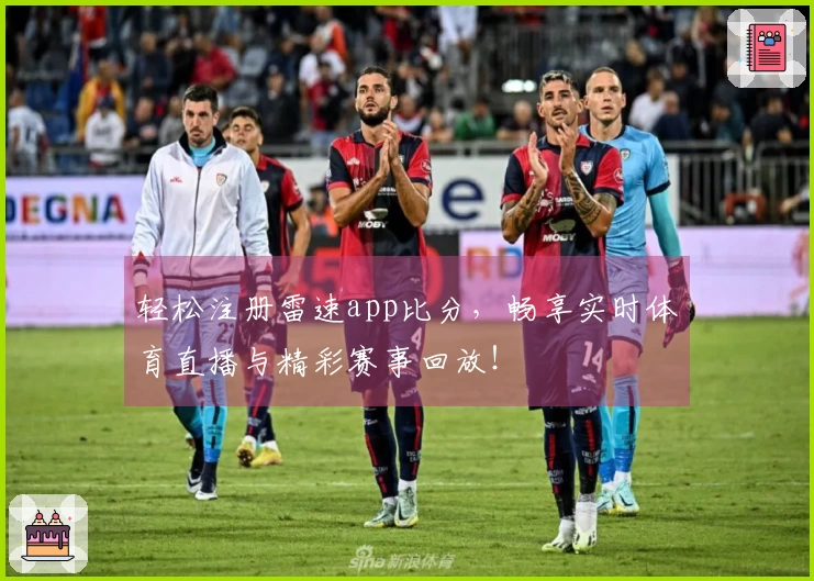 轻松注册雷速app比分，畅享实时体育直播与精彩赛事回放！