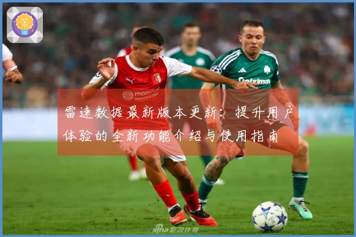 雷速数据最新版本更新:提升用户体验的全新功能介绍与使用指南