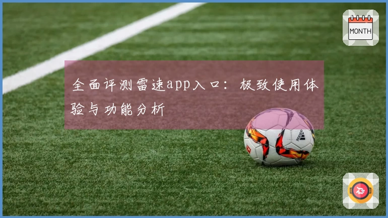 全面评测雷速app入口：极致使用体验与功能分析