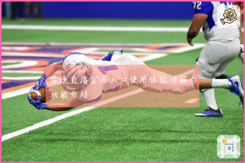 雷速直播官方入口使用体验详解与功能介绍