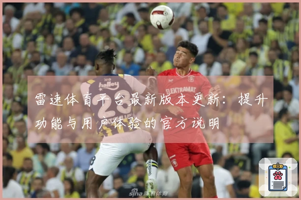 雷速体育平台最新版本更新：提升功能与用户体验的官方说明
