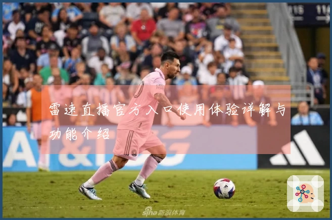 雷速直播官方入口使用体验详解与功能介绍