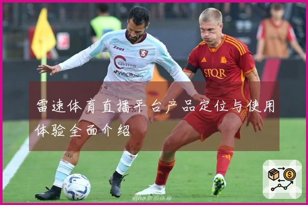 雷速体育直播平台产品定位与使用体验全面介绍