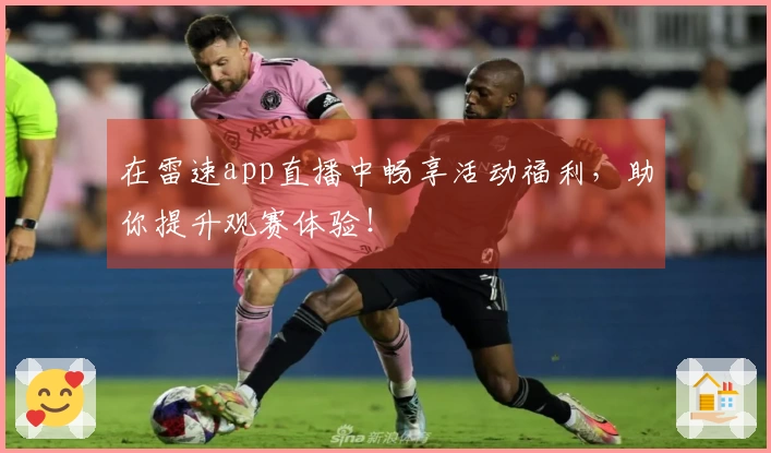 在雷速app直播中畅享活动福利，助你提升观赛体验！