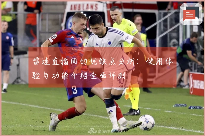 雷速直播间的优缺点分析：使用体验与功能介绍全面评测
