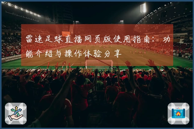 雷速足球直播网页版使用指南：功能介绍与操作体验分享