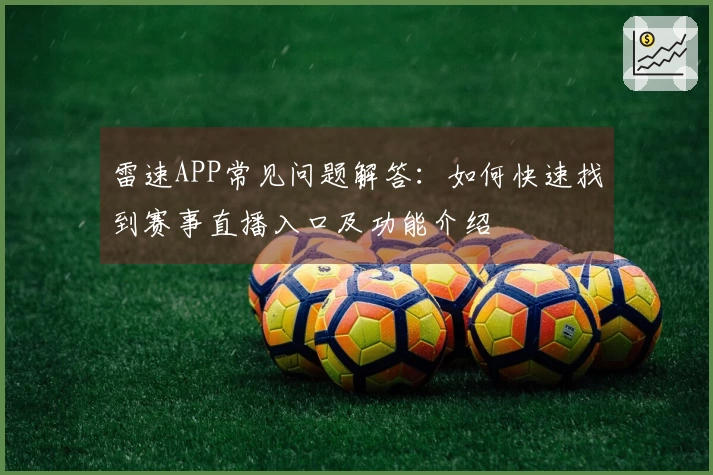 雷速APP常见问题解答：如何快速找到赛事直播入口及功能介绍