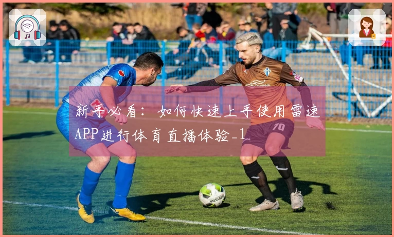 新手必看：如何快速上手使用雷速APP进行体育直播体验_1