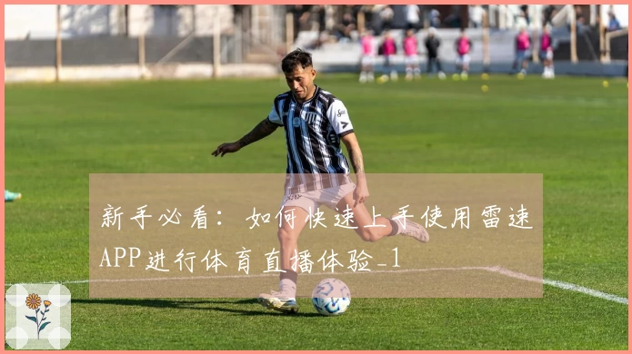 新手必看：如何快速上手使用雷速APP进行体育直播体验_1