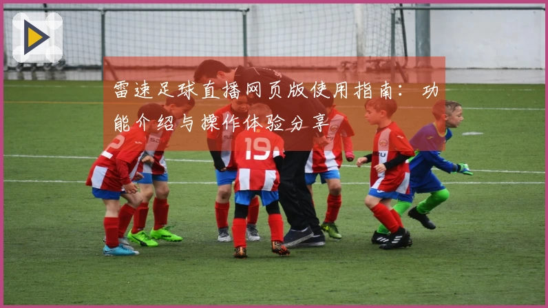 雷速足球直播网页版使用指南：功能介绍与操作体验分享