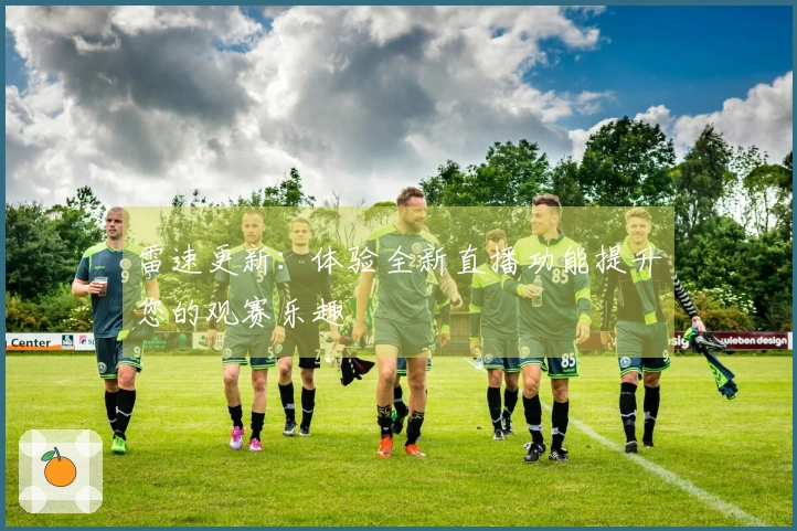 雷速更新：体验全新直播功能提升您的观赛乐趣